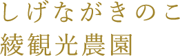 しげながきのこ観光農園