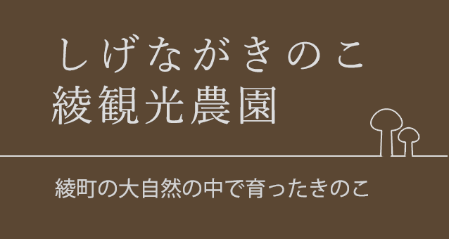 しげながきのこ綾観光農園 綾町の大自然の中で育ったきのこ